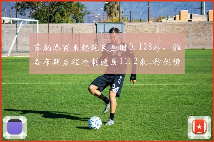 苏炳添百米起跑反应时0.128秒，雅各布斯后程冲刺速度11.2米_秒优势凸显