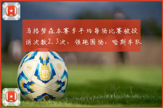 马格努森本赛季平均每场比赛被投诉次数2.3次，领跑围场，哈斯车队称其“激进风格”