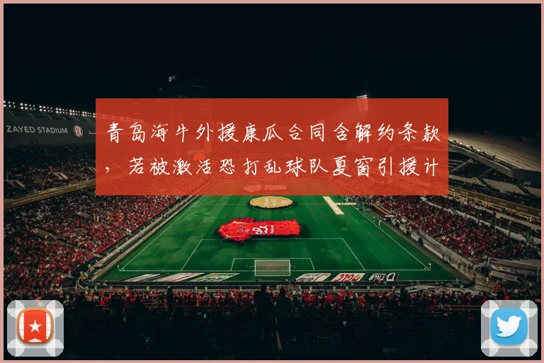 青岛海牛外援康瓜合同含解约条款，若被激活恐打乱球队夏窗引援计划？